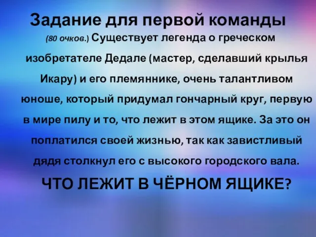 Задание для первой команды (80 очков.) Существует легенда о греческом изобретателе