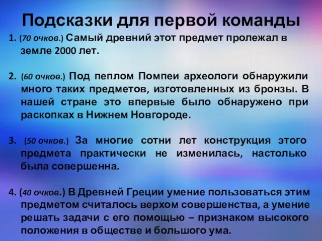 Подсказки для первой команды 1. (70 очков.) Самый древний этот предмет