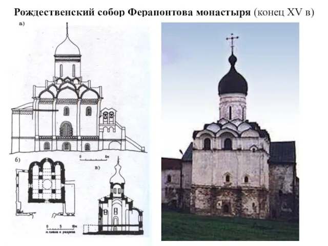 Рождественский собор Ферапонтова монастыря (конец XV в)