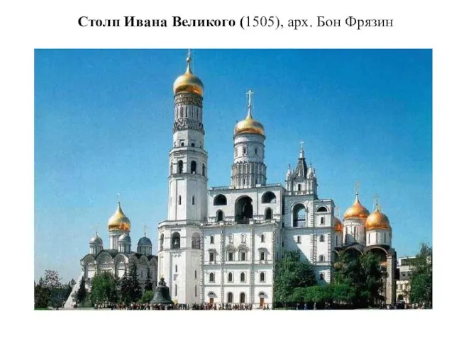 Столп Ивана Великого (1505), арх. Бон Фрязин