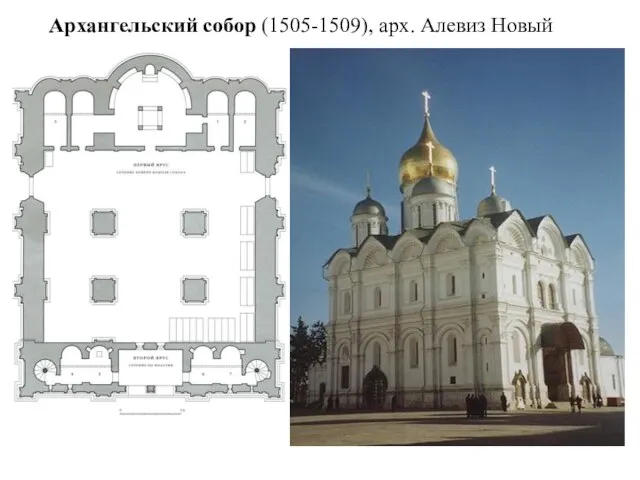 Архангельский собор (1505-1509), арх. Алевиз Новый