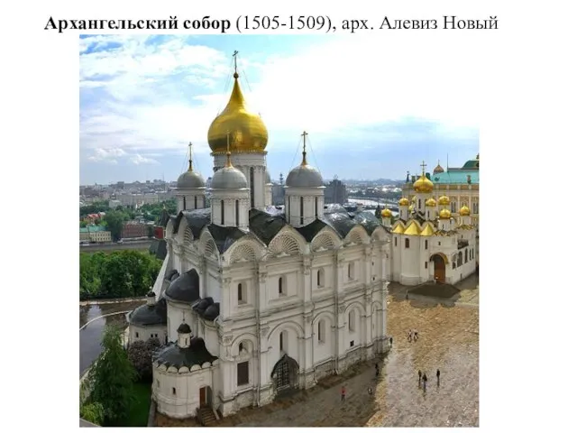 Архангельский собор (1505-1509), арх. Алевиз Новый