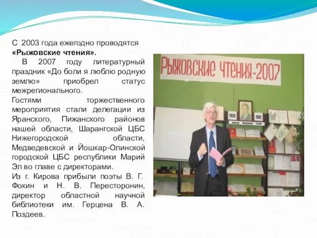С 2003 года ежегодно проводятся «Рыжовские чтения». В 2007 году литературный