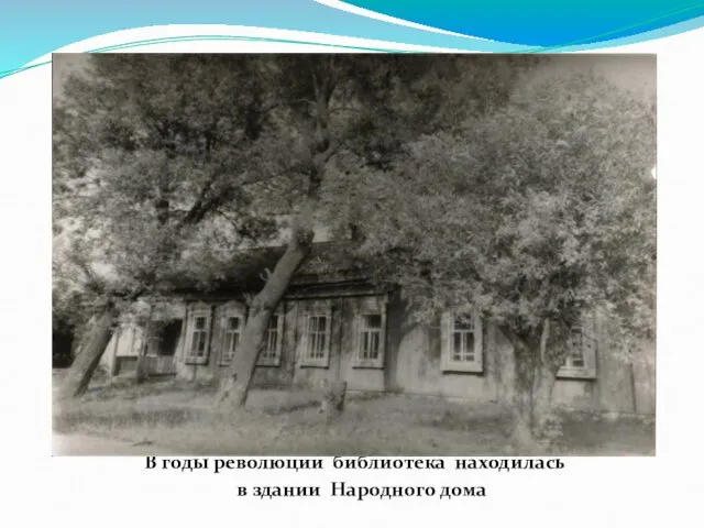 В годы революции библиотека находилась в здании Народного дома