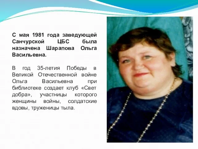 С мая 1981 года заведующей Санчурской ЦБС была назначена Шарапова Ольга