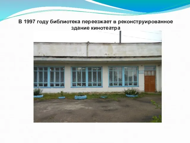 В 1997 году библиотека переезжает в реконструированное здание кинотеатра