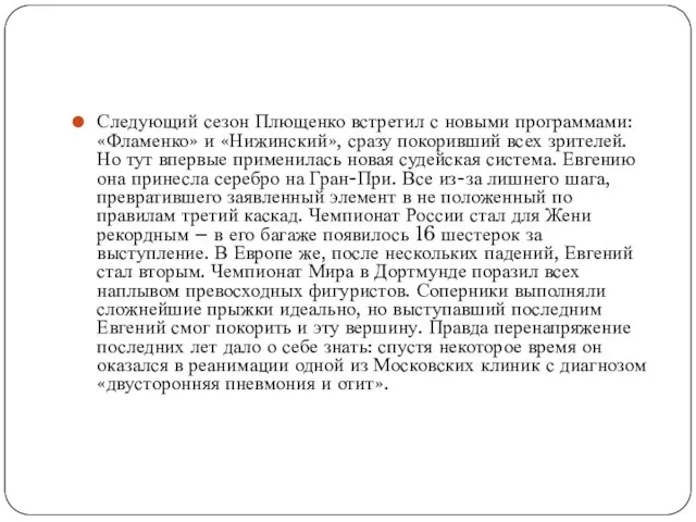 Следующий сезон Плющенко встретил с новыми программами: «Фламенко» и «Нижинский», сразу