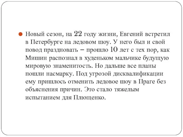 Новый сезон, на 22 году жизни, Евгений встретил в Петербурге на