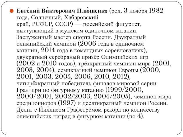 Евге́ний Ви́кторович Плю́щенко (род. 3 ноября 1982 года, Солнечный, Хабаровский край,