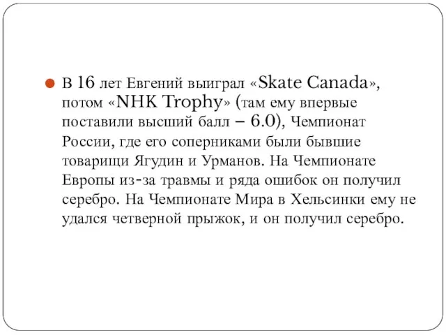 В 16 лет Евгений выиграл «Skate Canada», потом «NHK Trophy» (там