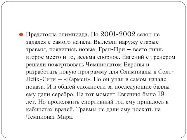 Предстояла олимпиада. Но 2001-2002 сезон не задался с самого начала. Вылезли