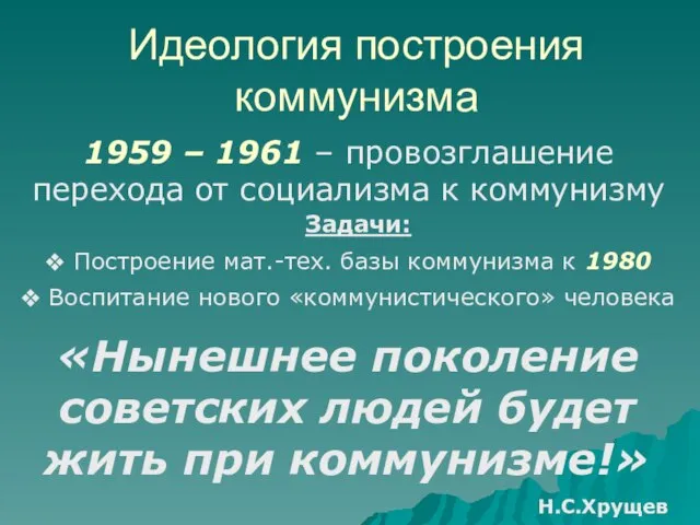 Идеология построения коммунизма 1959 – 1961 – провозглашение перехода от социализма