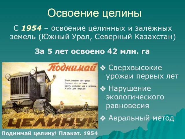 Освоение целины С 1954 – освоение целинных и залежных земель (Южный