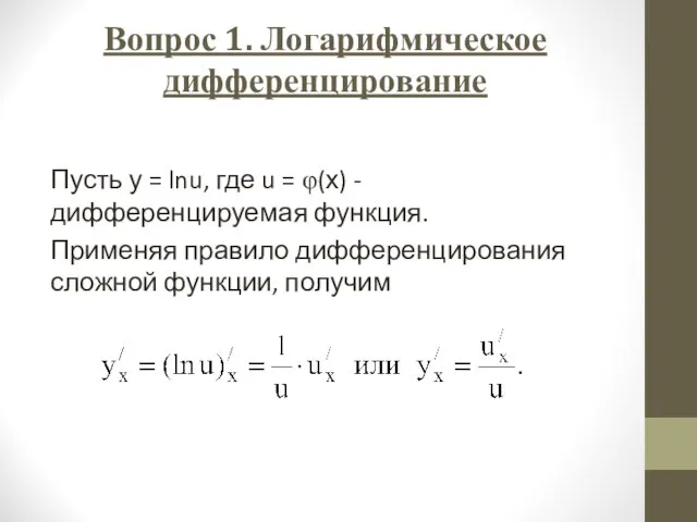 Вопрос 1. Логарифмическое дифференцирование Пусть у = lnu, где u =