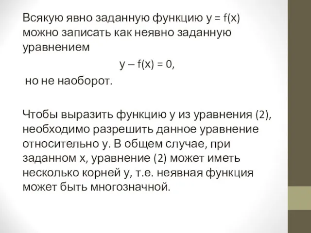 Всякую явно заданную функцию у = f(х) можно записать как неявно