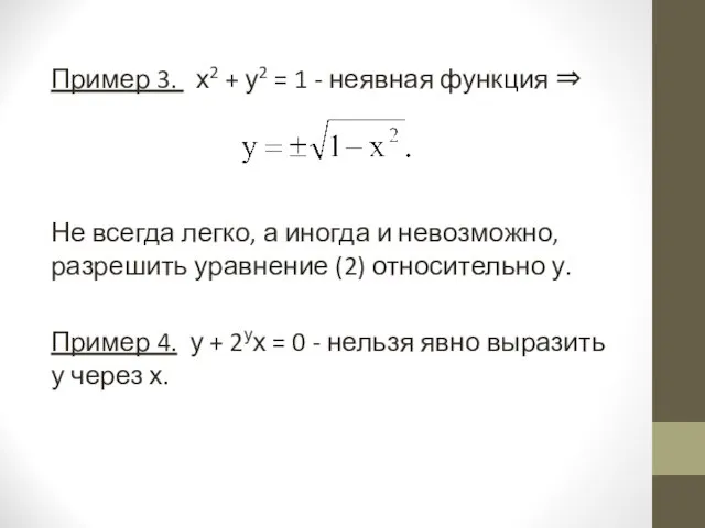 Пример 3. х2 + у2 = 1 - неявная функция ⇒