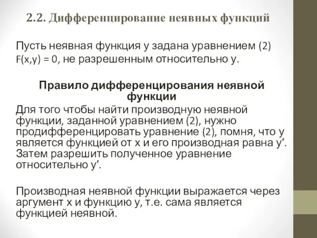 2.2. Дифференцирование неявных функций Пусть неявная функция у задана уравнением (2)