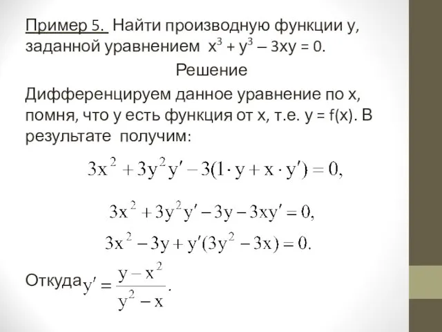 Пример 5. Найти производную функции у, заданной уравнением х3 + у3