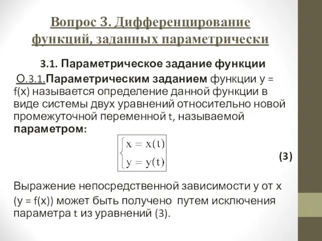 Вопрос 3. Дифференцирование функций, заданных параметрически 3.1. Параметрическое задание функции О.3.1.Параметрическим