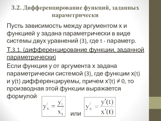 3.2. Дифференцирование функций, заданных параметрически Пусть зависимость между аргументом х и