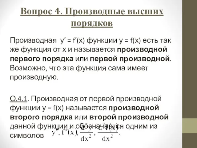 Вопрос 4. Производные высших порядков Производная у′ = f′(х) функции у