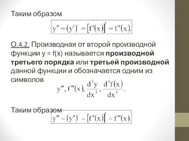 Таким образом О.4.2. Производная от второй производной функции у = f(х)