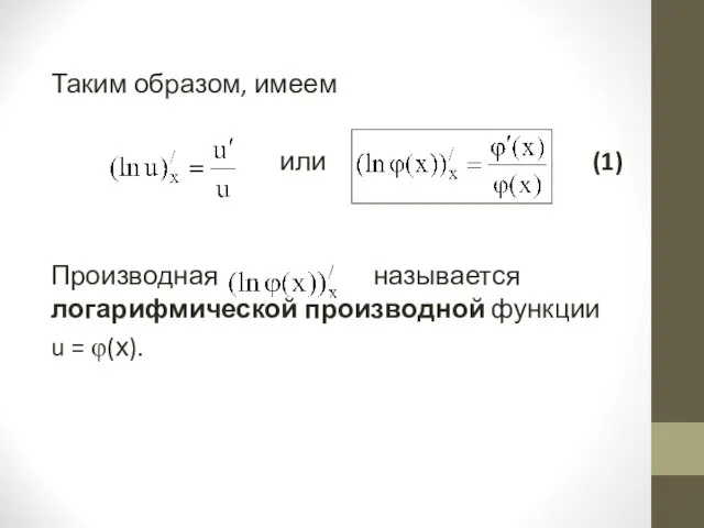 Таким образом, имеем или (1) Производная называется логарифмической производной функции u = φ(х).