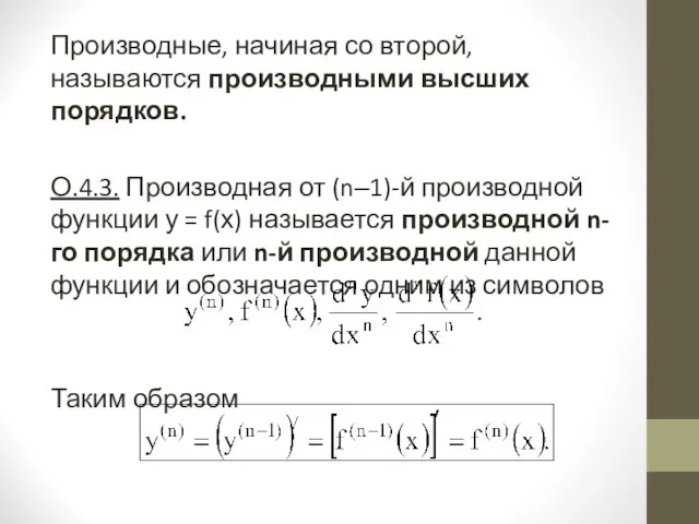 Производные, начиная со второй, называются производными высших порядков. О.4.3. Производная от