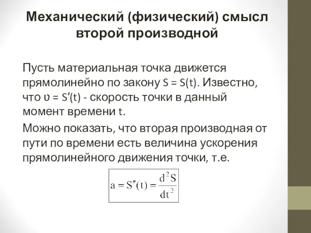 Механический (физический) смысл второй производной Пусть материальная точка движется прямолинейно по