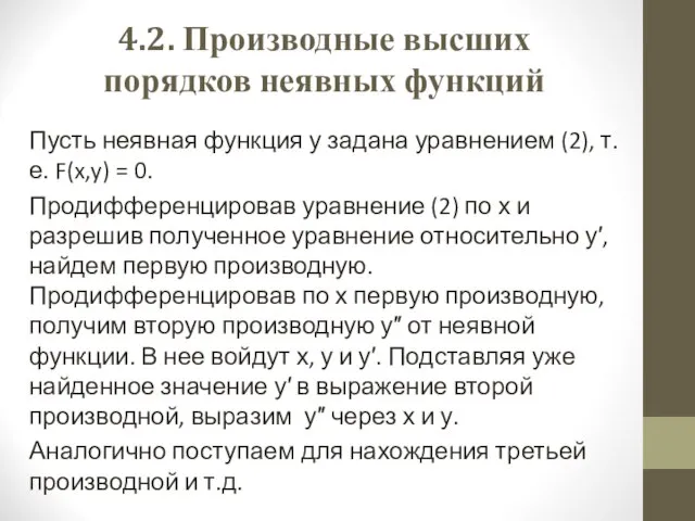 4.2. Производные высших порядков неявных функций Пусть неявная функция у задана