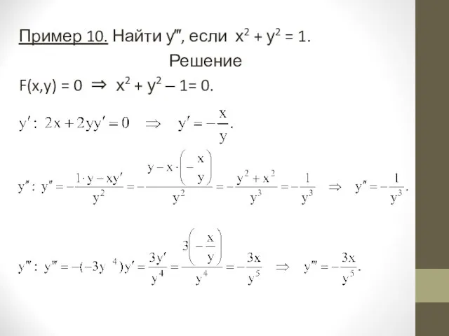 Пример 10. Найти у‴, если х2 + у2 = 1. Решение