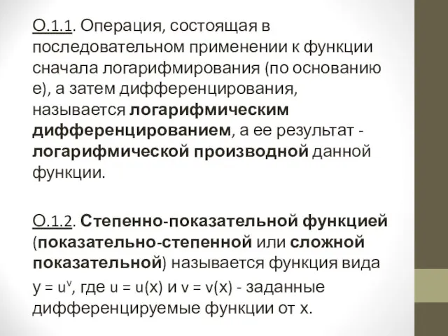 О.1.1. Операция, состоящая в последовательном применении к функции сначала логарифмирования (по