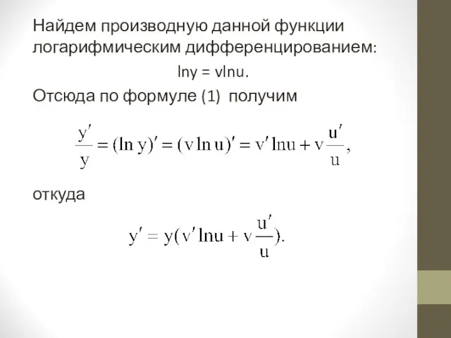 Найдем производную данной функции логарифмическим дифференцированием: lny = vlnu. Отсюда по формуле (1) получим откуда