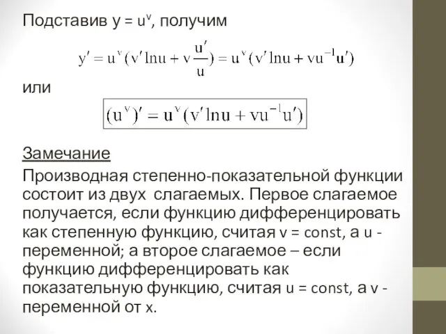 Подставив у = uv, получим или Замечание Производная степенно-показательной функции состоит