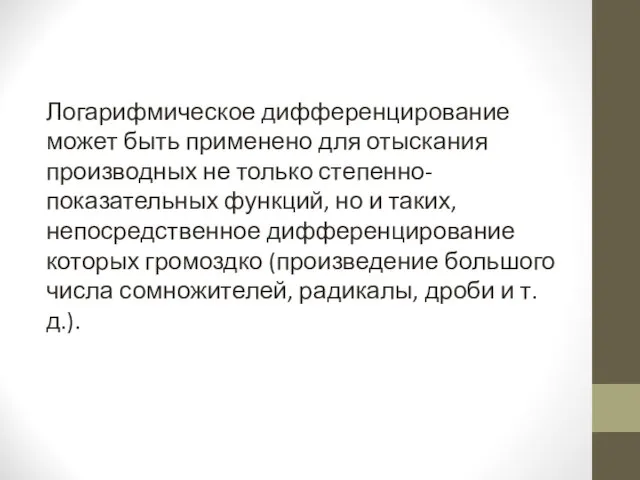 Логарифмическое дифференцирование может быть применено для отыскания производных не только степенно-показательных