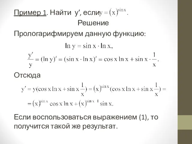 Пример 1. Найти у′, если Решение Прологарифмируем данную функцию: Отсюда Если