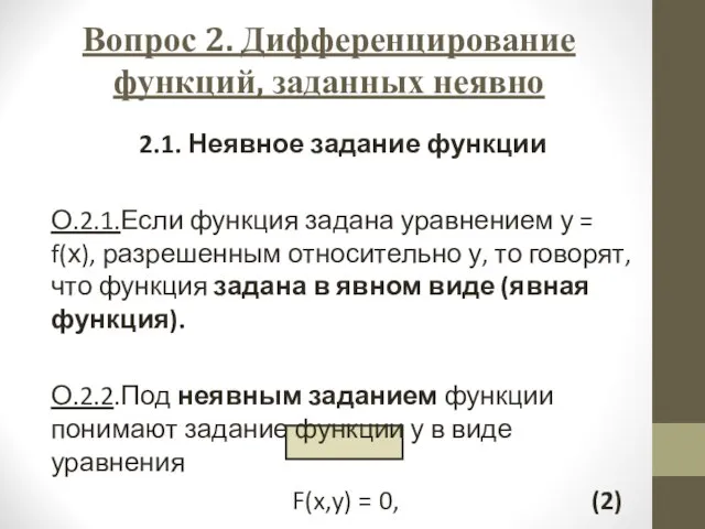 Вопрос 2. Дифференцирование функций, заданных неявно 2.1. Неявное задание функции О.2.1.Если