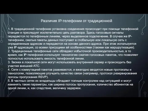 1. В традиционной телефонии установка соединения происходит при помощи телефонной станции