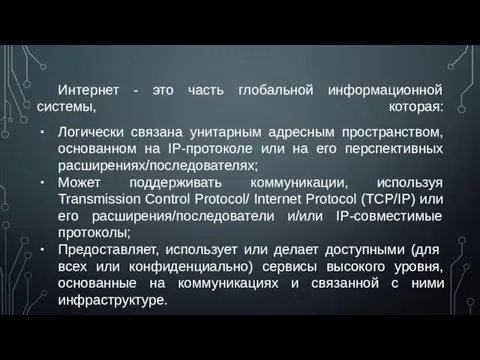 Интернет - это часть глобальной информационной системы, которая: Логически связана унитарным