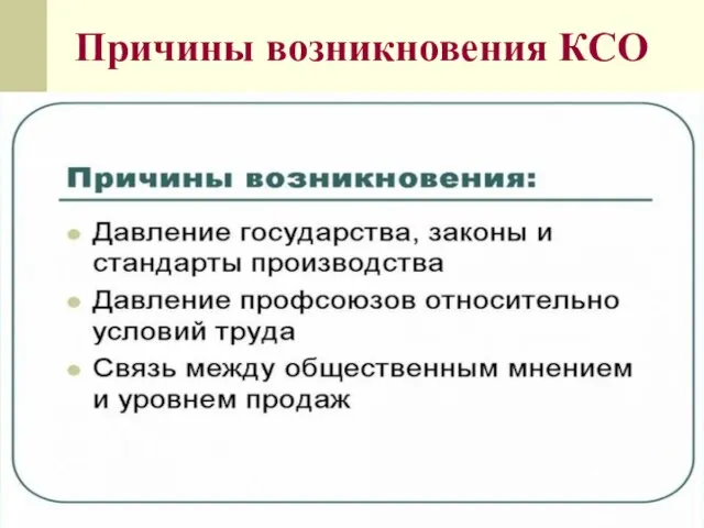 Причины возникновения КСО