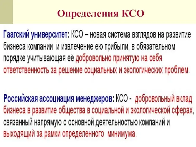 Определения КСО