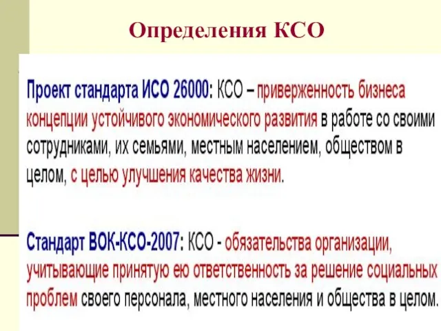 Определения КСО