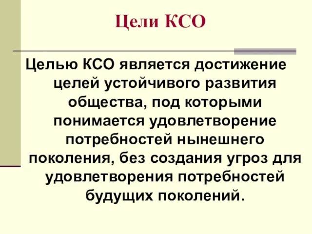 Цели КСО Целью КСО является достижение целей устойчивого развития общества, под