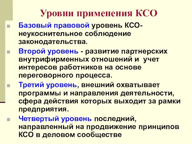 Уровни применения КСО Базовый правовой уровень КСО- неукоснительное соблюдение законодательства. Второй