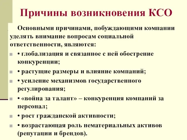 Причины возникновения КСО Основными причинами, побуждающими компании уделять внимание вопросам социальной