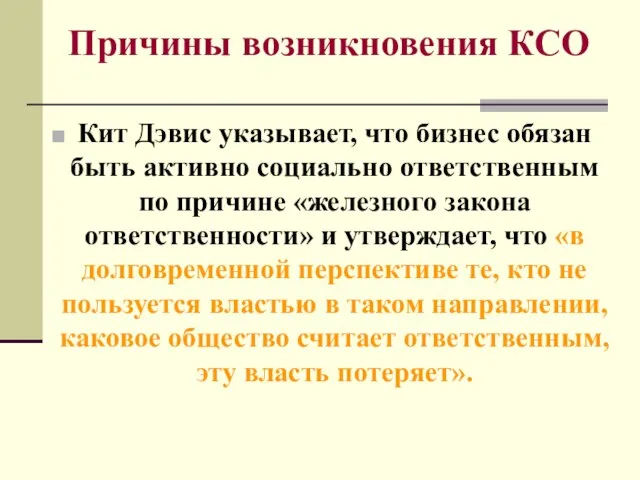 Причины возникновения КСО Кит Дэвис указывает, что бизнес обязан быть активно