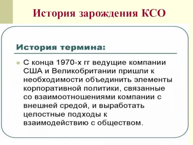 История зарождения КСО