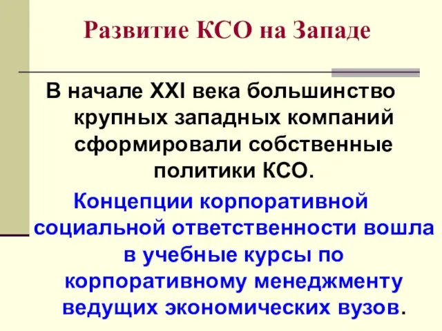 Развитие КСО на Западе В начале XXI века большинство крупных западных