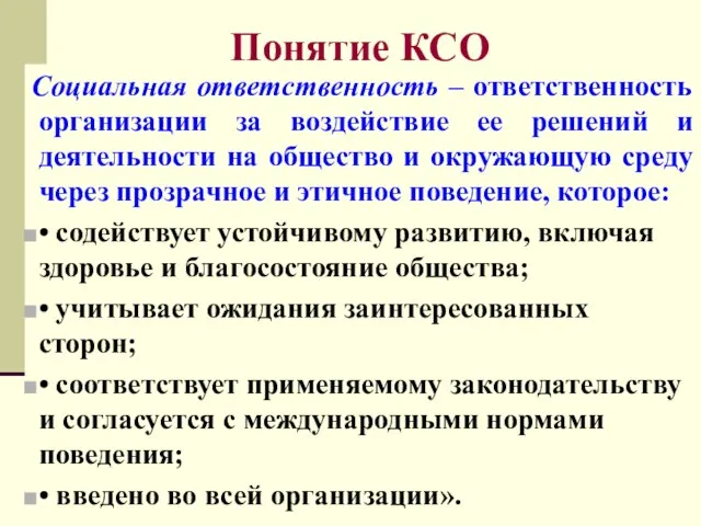 Понятие КСО Социальная ответственность – ответственность организации за воздействие ее решений