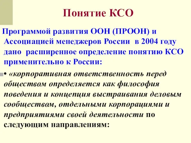 Понятие КСО Программой развития ООН (ПРООН) и Ассоциацией менеджеров России в